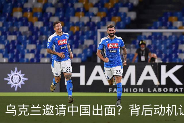 乌克兰邀请中国出面？背后动机让人捧腹！
