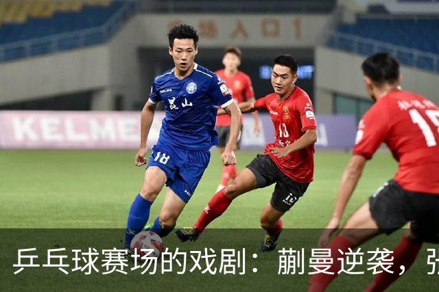 乒乓球赛场的戏剧：蒯曼逆袭，张本美和横扫如风